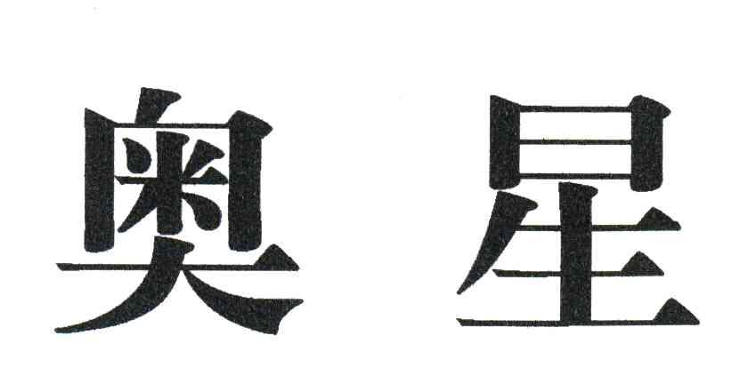 奥星