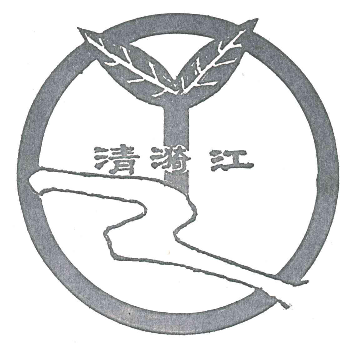 清漪江