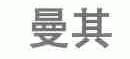 曼其