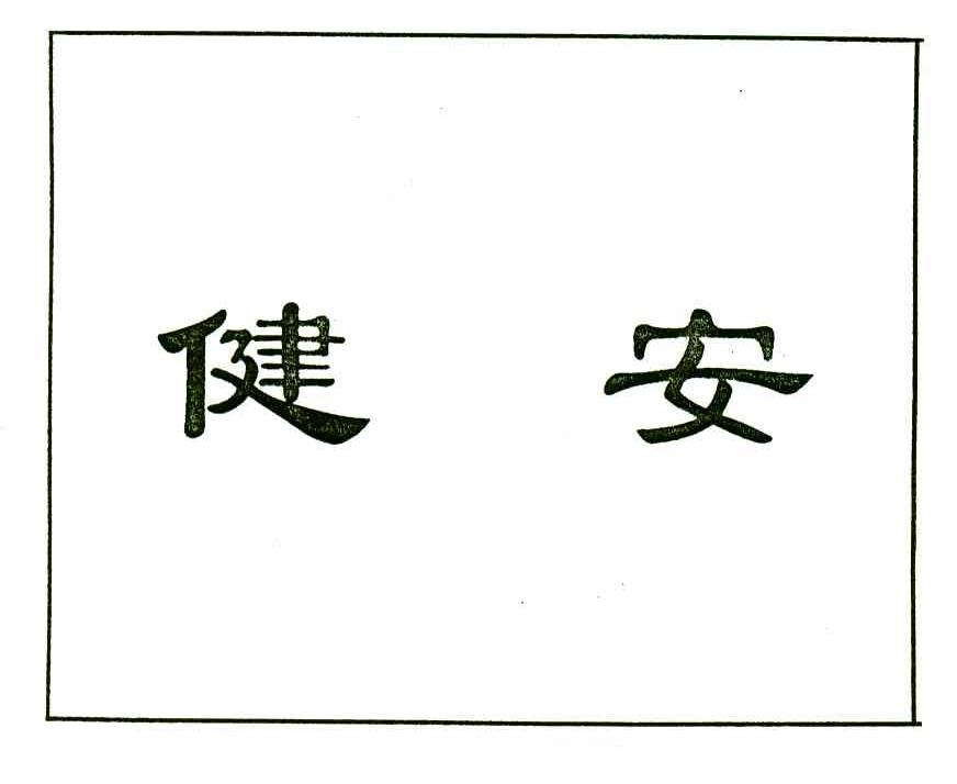 健安