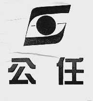 公任