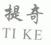 提奇;TI KE