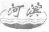 河滨