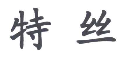 特丝