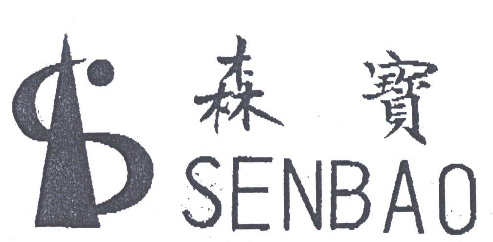 森宝