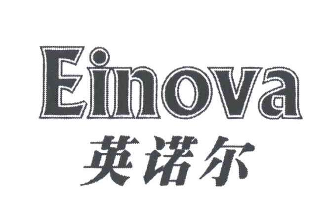 英诺尔EINOVA