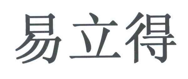 易立得