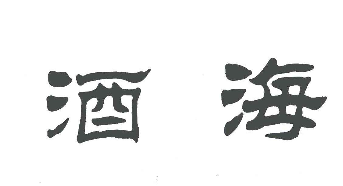 酒海