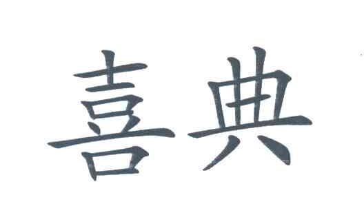 喜典