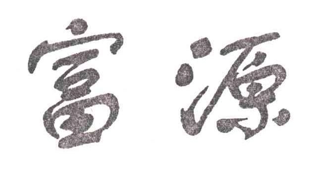 富源