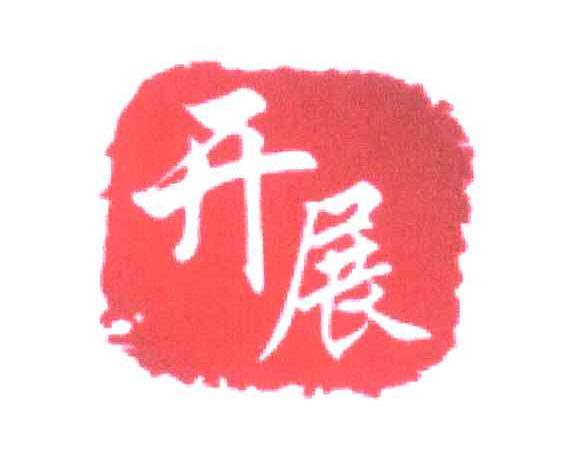 开展