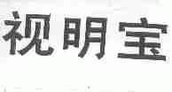 视明宝