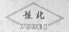 豫北