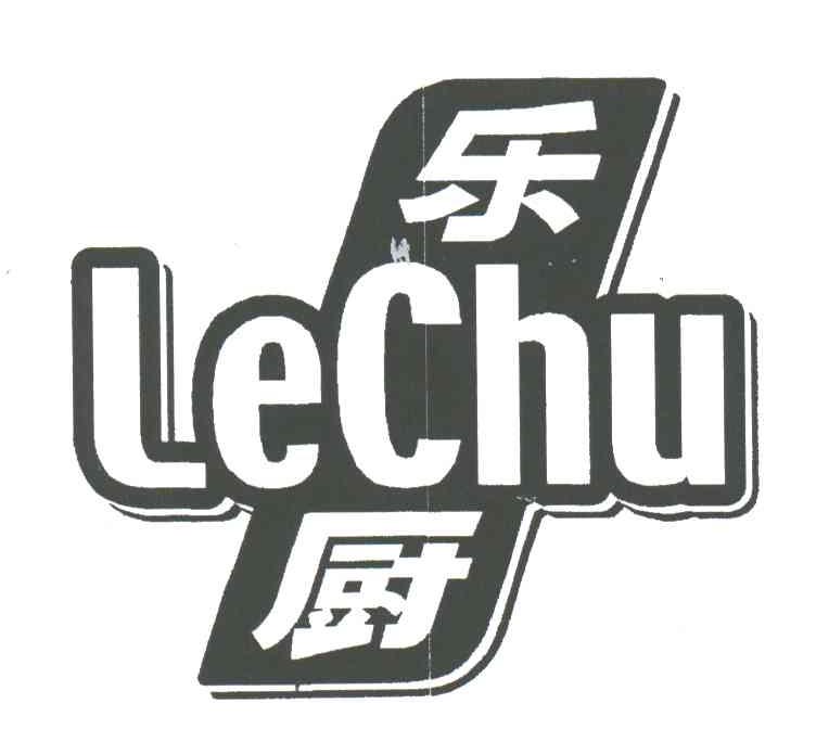 乐厨