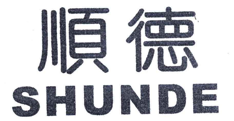 顺德