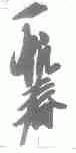 一帆春