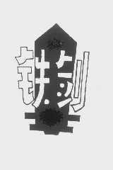 铁剑