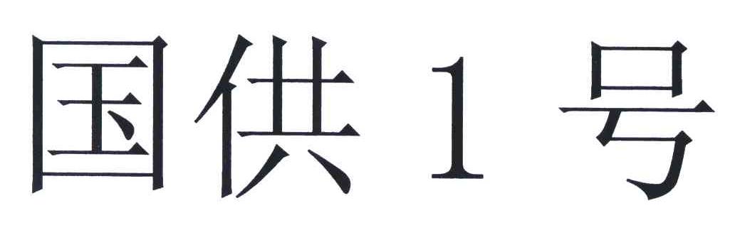 国供一号;1