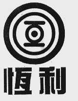 恒利