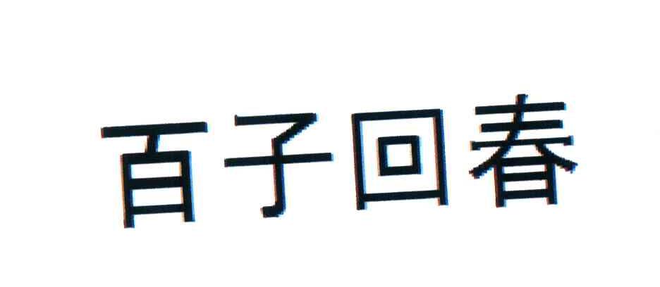 百子回春