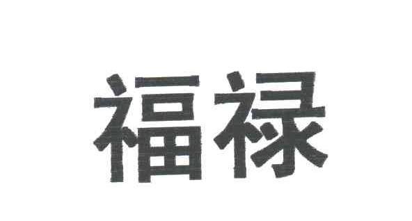 福禄
