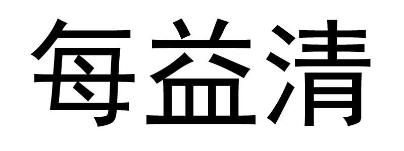 每益清