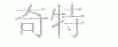 奇特