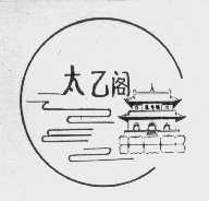 太乙阁