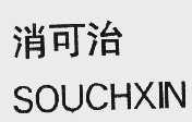 消可治  SOUCHXIN