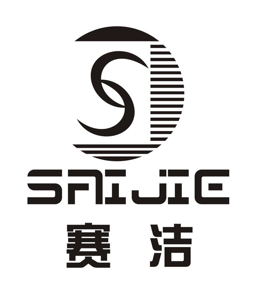 赛洁