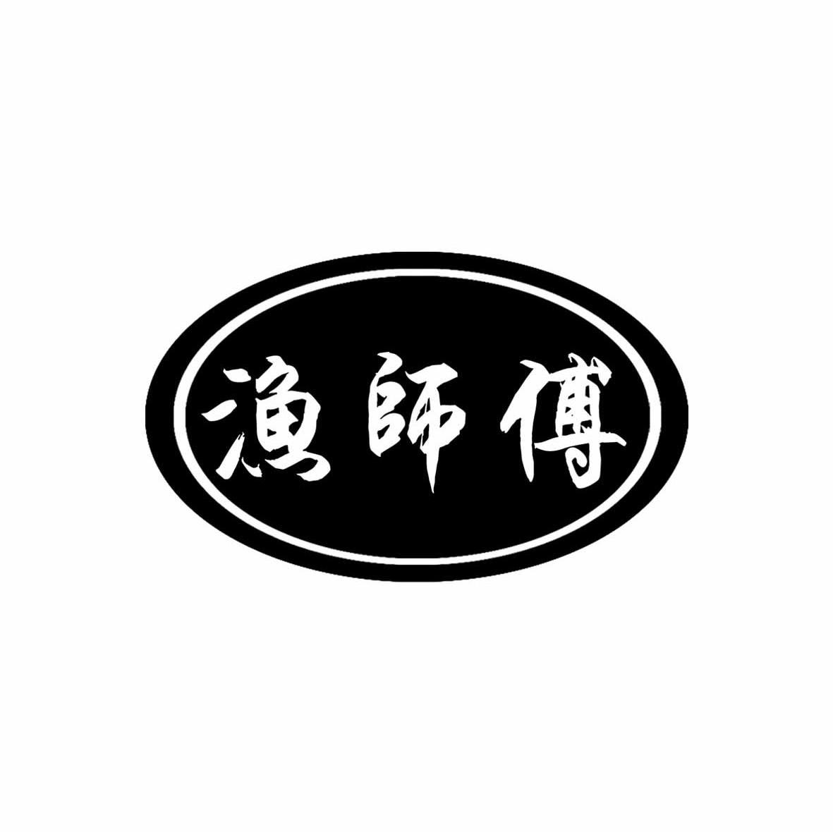 渔师傅