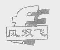 凤双飞