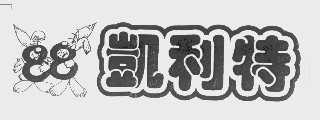 凯利特