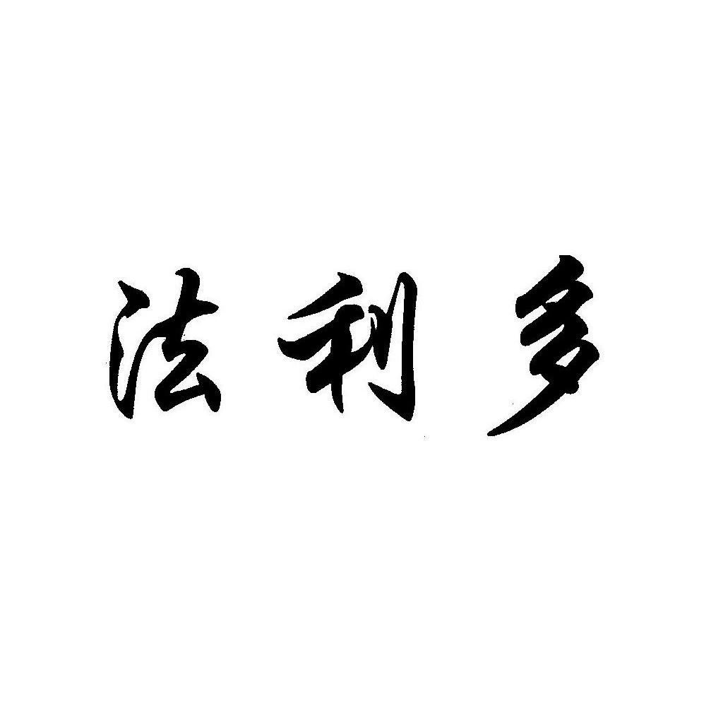 法利多