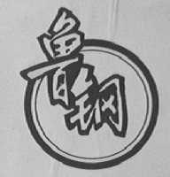 鲁钢