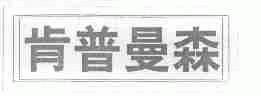 肯普曼森