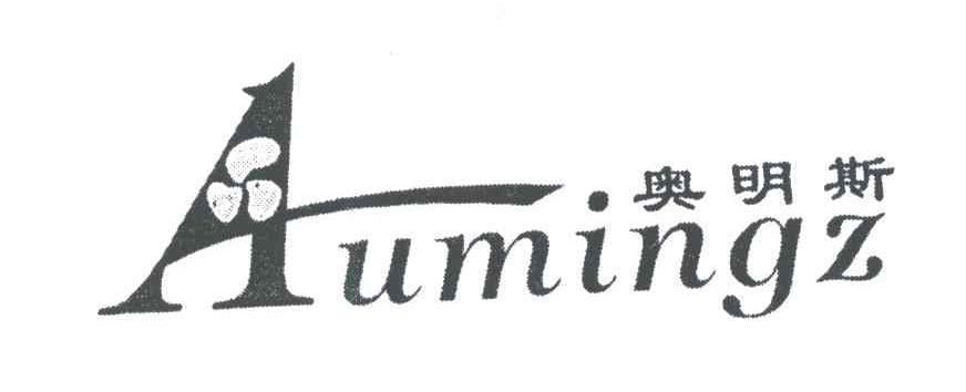 奥明斯;AUMINGZ;A