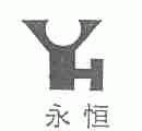 永恒