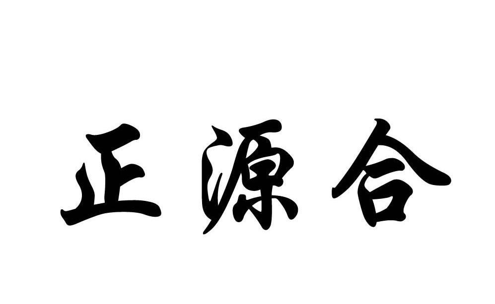正源合