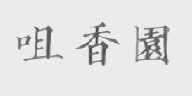 咀香园