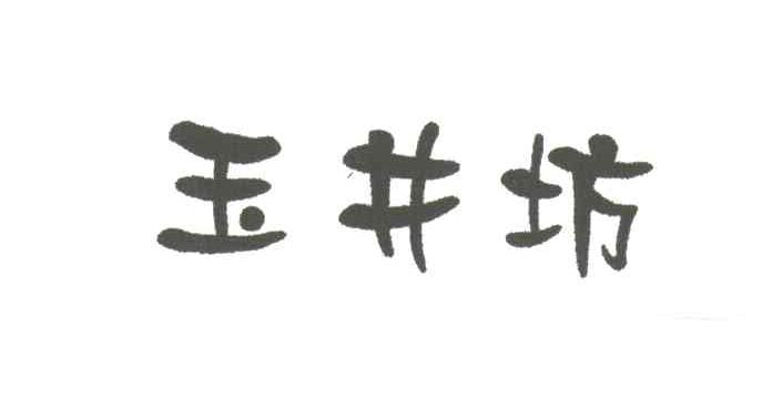玉井坊