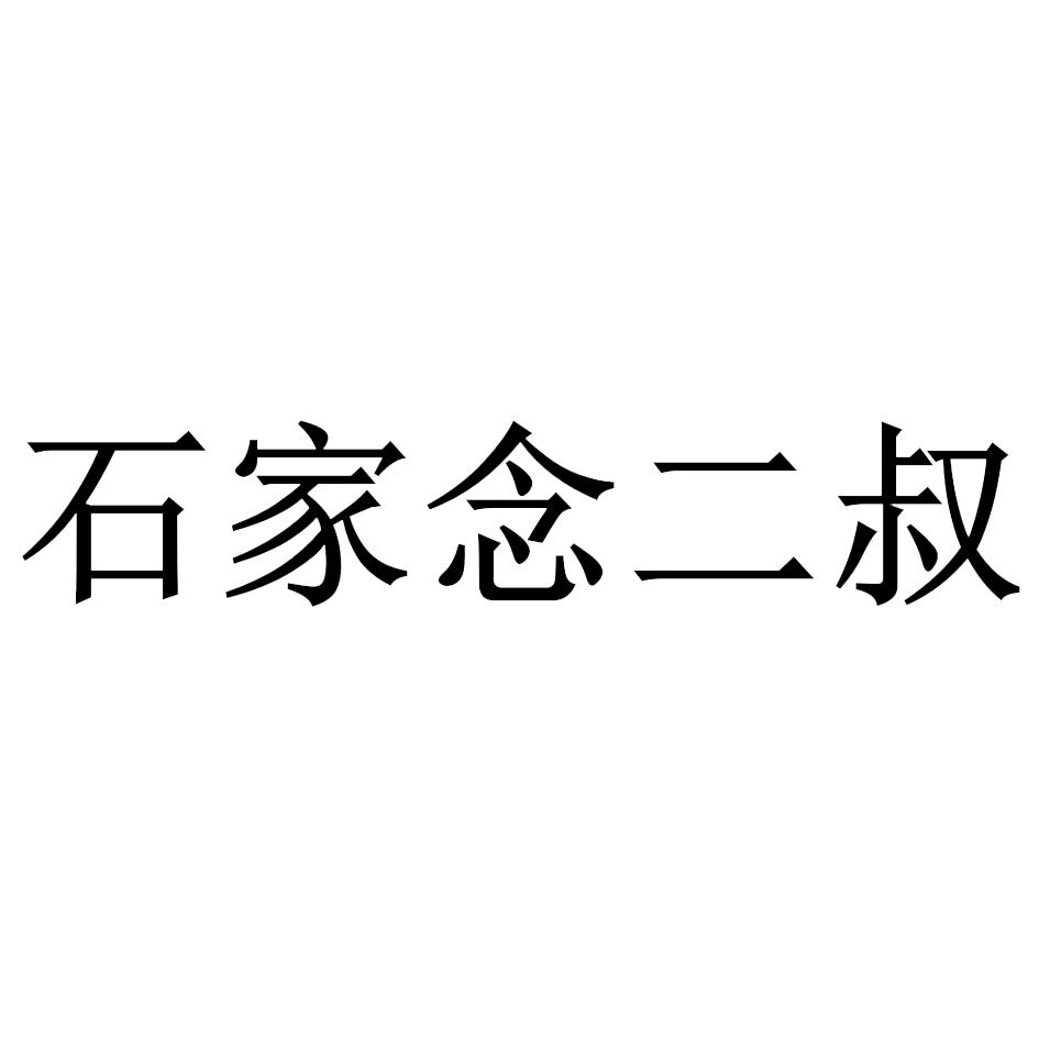 石家念二叔