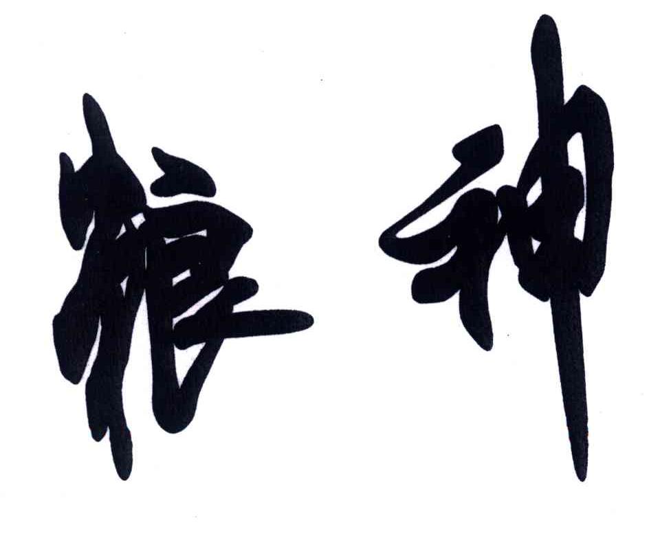 粮神