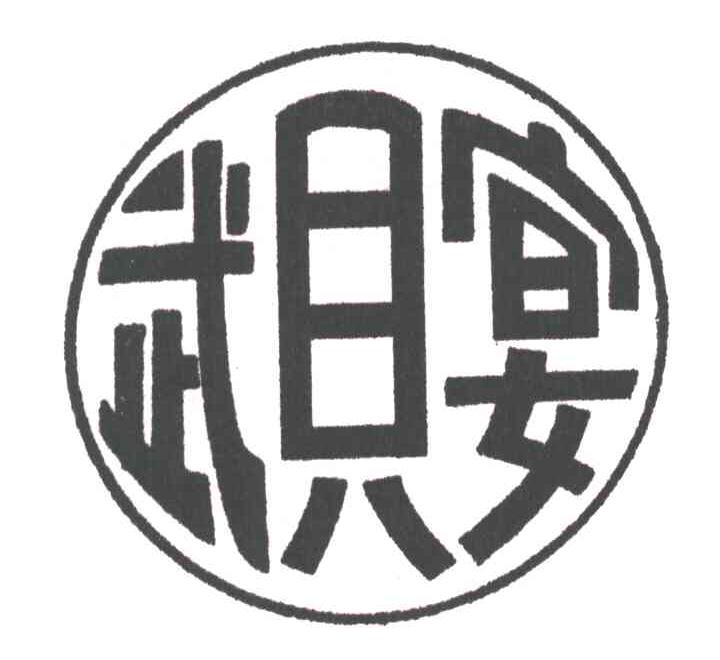 武贝宴