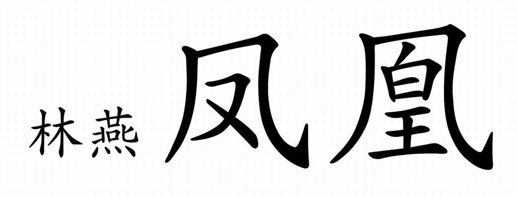 林燕凤凰
