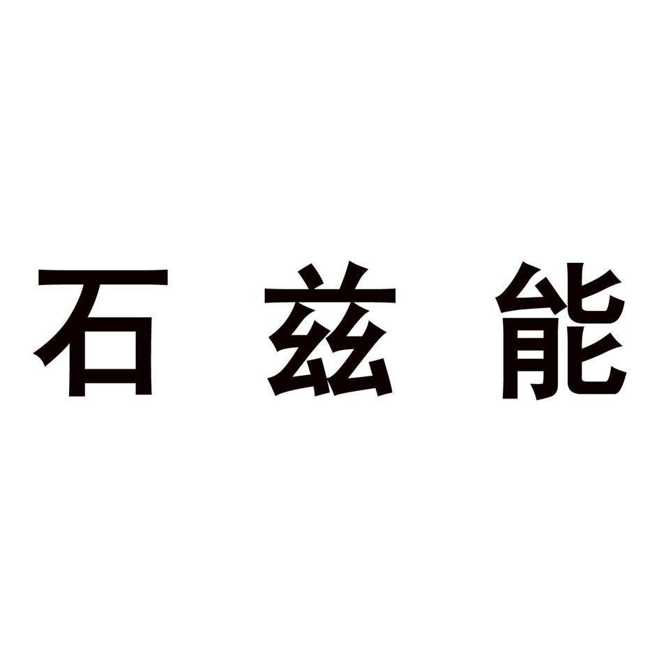 石兹能