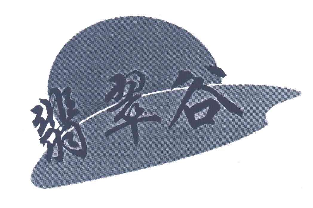 翡翠谷