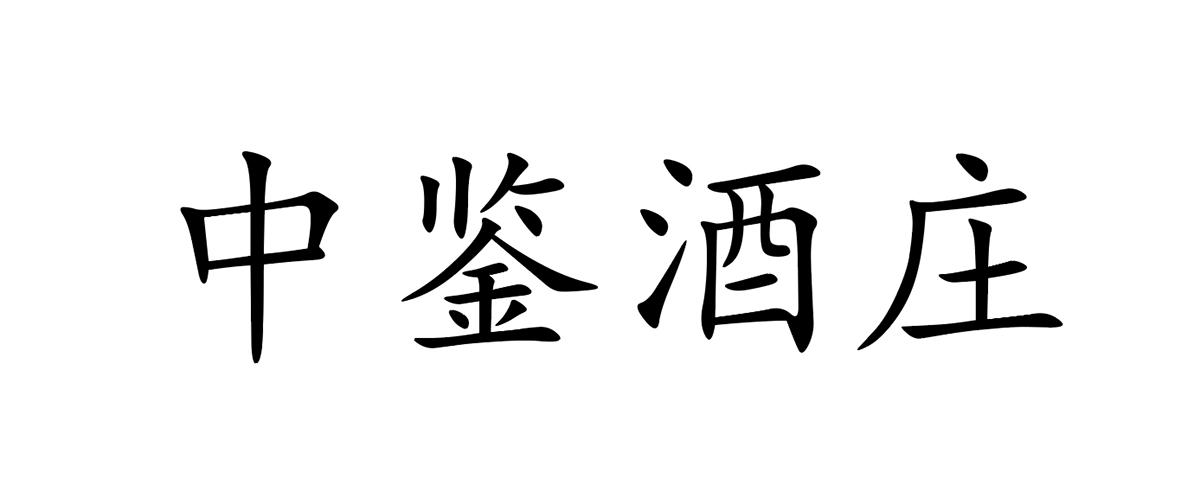 中鉴酒庄
