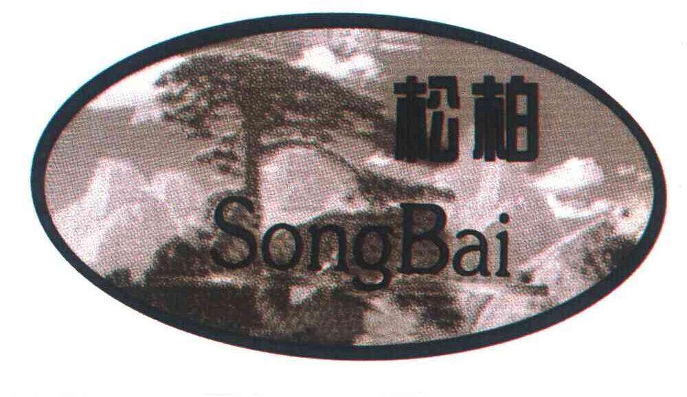 松柏