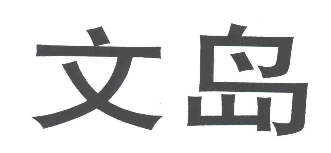 文岛